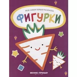 Фигурки: книжка-раскраска