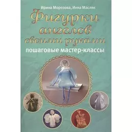 Фигурки ангелов своими руками: пошаговые мастер-классы
