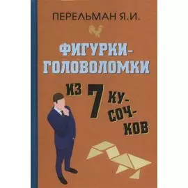 Фигурки-головоломки из 7 кусочков