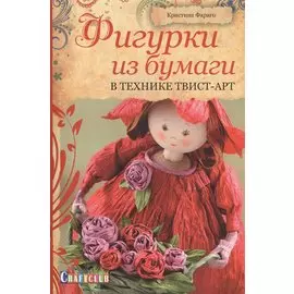Фигурки из бумаги. В технике твист-арт