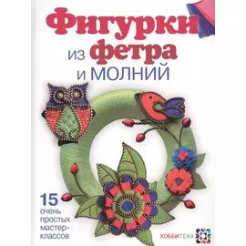 Фигурки из фетра и молний