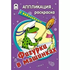 Фигурки в машинках (с накл.)