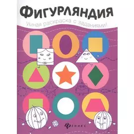 Фигурляндия: книжка-раскраска