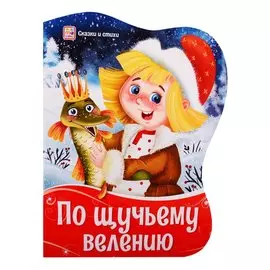 По щучьему велению