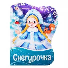 Снегурочка