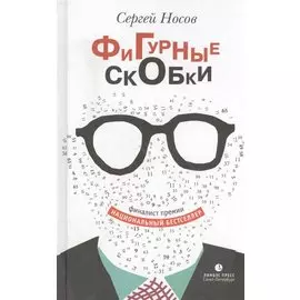 Фигурные скобки. Роман.