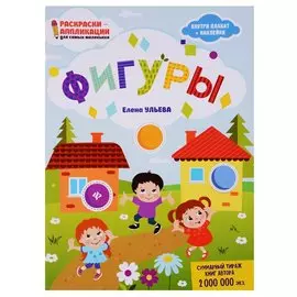 Фигуры: книжка-раскраска дп