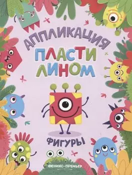 Фигуры. Аппликация пластилином