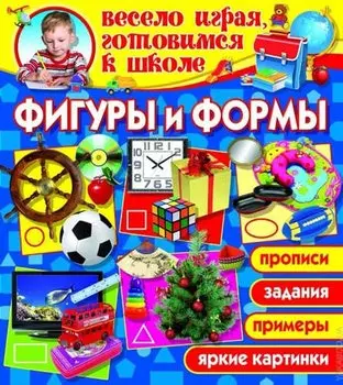 Фигуры и формы (1Ц)