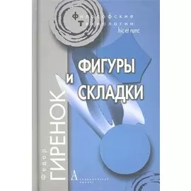 Фигуры и складки / 2-е изд.