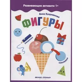 Фигуры: книжка с наклейками