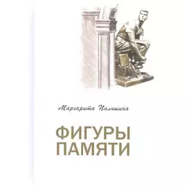 Фигуры памяти