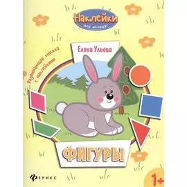 Фигуры:развивающая книжка с наклейками
