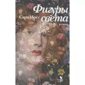 Фигуры света. Роман