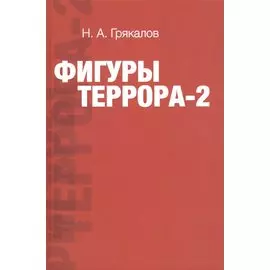 Фигуры террора - 2