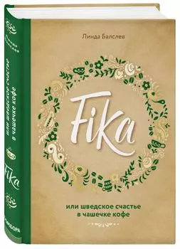 Fika, или шведское счастье в чашечке кофе