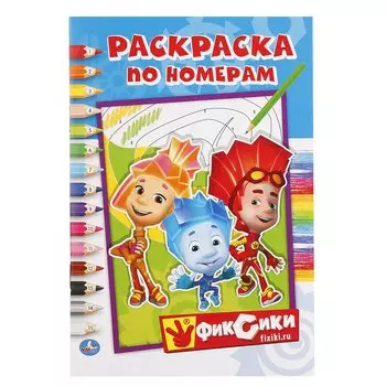 ФИКСИКИ (РАСКРАСКА ПО НОМЕРАМ А5). ФОРМАТ: 145Х210 ММ. ОБЪЕМ: 16 СТР. в кор.50шт
