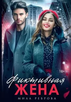 Фиктивная жена