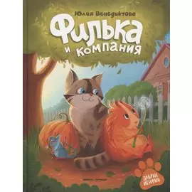 Филька и компания