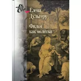 Фильм как молитва. Поэтика сакрального в киноискусстве Андрея Тарковского
