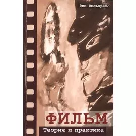 Фильм. Теория и практика