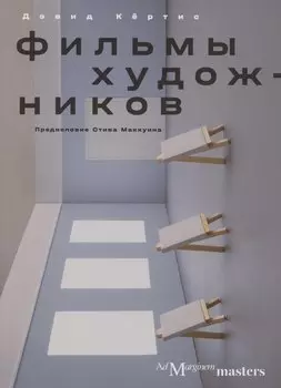 Фильмы художников. С предисловием Стива Маккуина