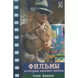 Фильмы, которые меняют жизнь : конструктивная трансформация в кино