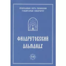 Филаретовский альманах. Выпуск 12