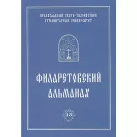 Филаретовский альманах. Выпуск 13