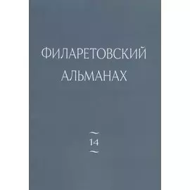 Филаретовский альманах. Выпуск №14