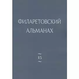 Филаретовский альманах. Выпуск № 15