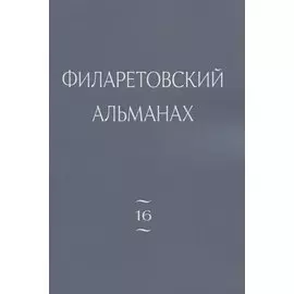 Филаретовский альманах. Выпуск 16