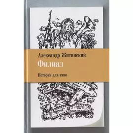 Филиал. Истории для кино