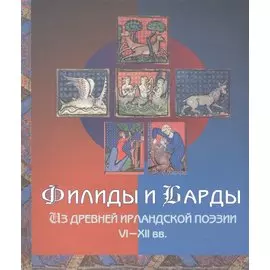 Филиды и барды. Из древней ирландской поэзии VI-XII вв.