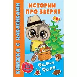 Филин Филя. 65 наклеек
