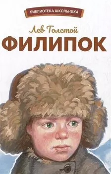 Филипок. Рассказы, были, басни и сказки