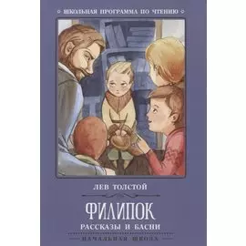 Филипок: рассказы и басни