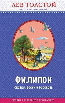 Филипок. Сказки, басни и рассказы