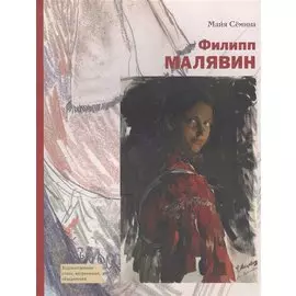 Филипп Малявин