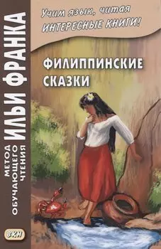 Филиппинские сказки (тагальский язык). Грушевский В.