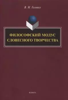 Филофский модус словесного творчетва : монография