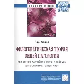 Филогенетическая теория общей патологии. Патогенез метаболических пандемий. Артериальная гипертония. Монография
