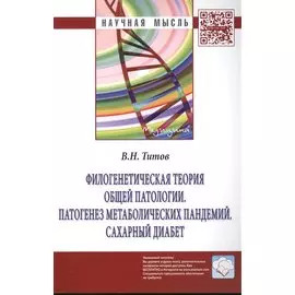 Филогенетическая теория общей патологии. Патогенез метаболических пандемий. Сахарный диабет. Монография