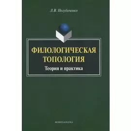 Филологическая топология. Теория и практика. Монография