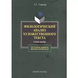 Филологический анализ художественного текста Уч. пос. (2 изд) (м) Сырица