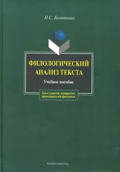 Филологический анализ текста: Учеб. пособие