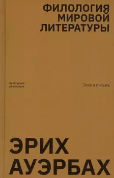 Филология мировой литературы. Эссе и письма