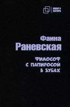 Философ с папиросой в зубах