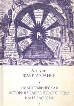 Философическая история Человеч