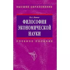 Философия экономической науки: Учебное пособие для вузов